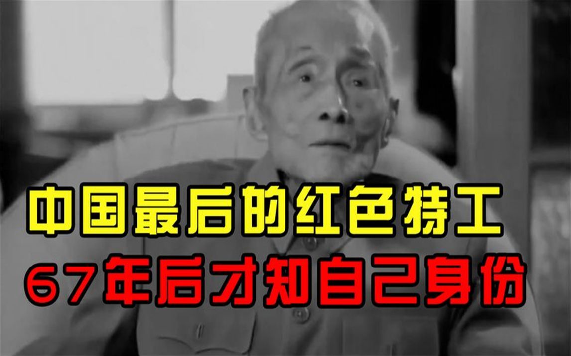 [图]最后的红色特工姚子健：曾潜伏敌营多年，67年后才得知自己身份