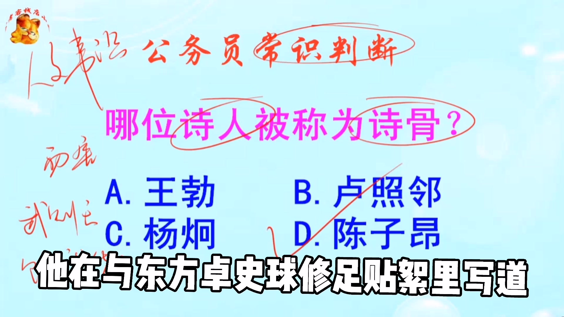 公务员常识判断,哪位诗人被称为诗骨?难不倒学霸哔哩哔哩bilibili