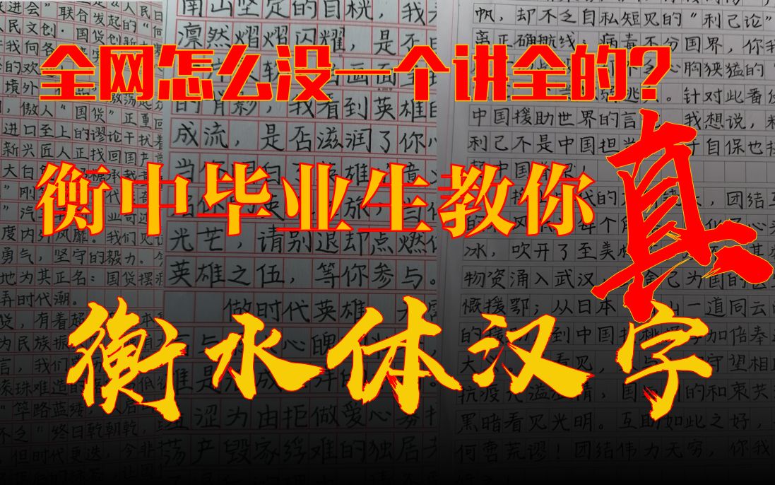 [图]【屈云】衡中毕业生手把手教你写衡水体汉字！学不会举报我标题党！！