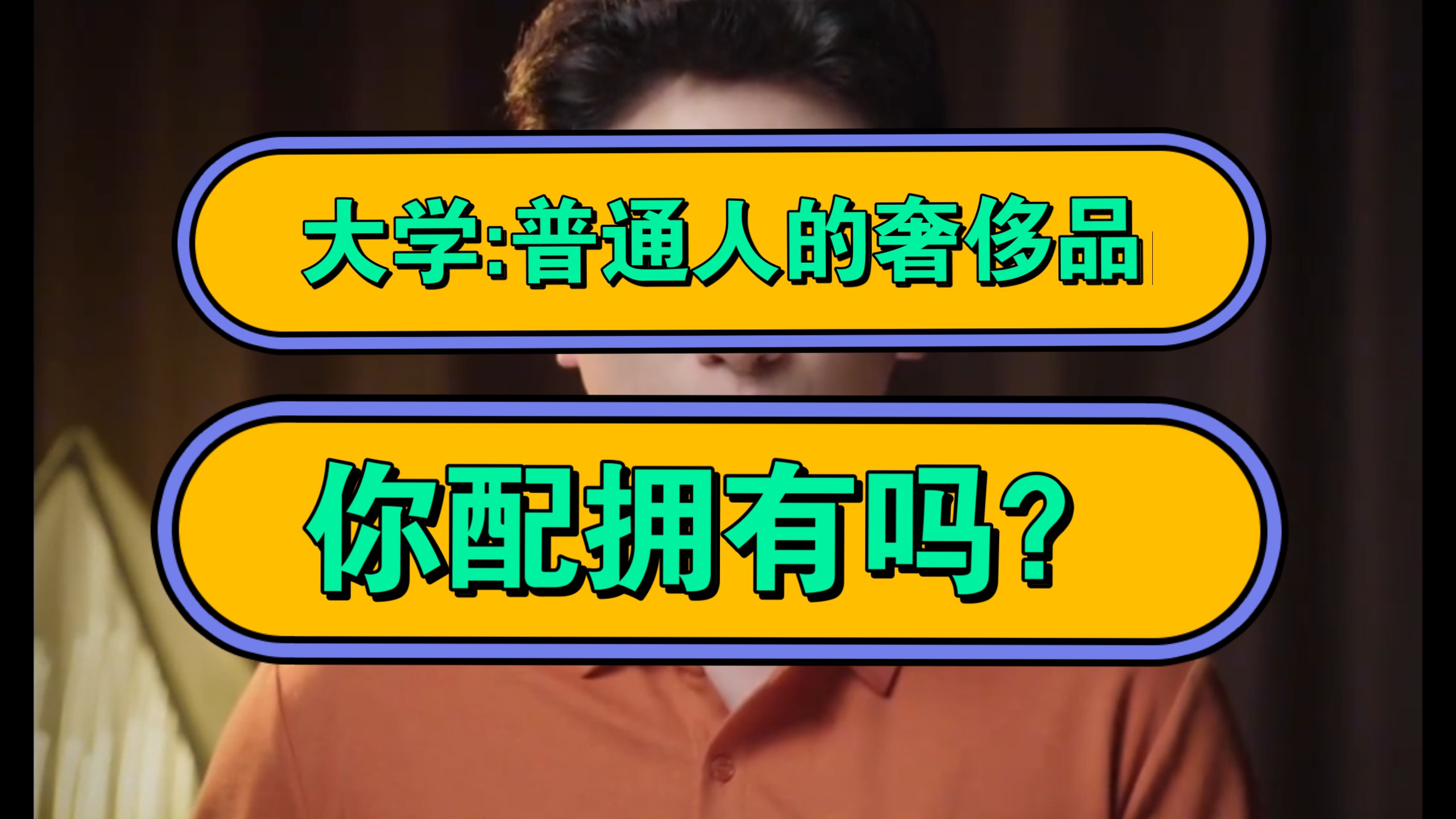 大学:普通人的奢侈品？ 你配拥有吗？
