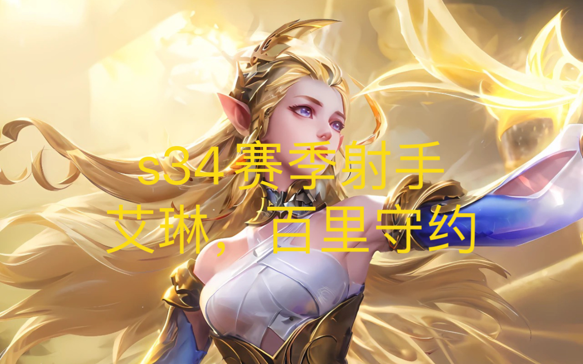 s34赛季射手,艾琳,百里守约-顾里电竞工作室-顾里电竞工作室-哔哩哔哩