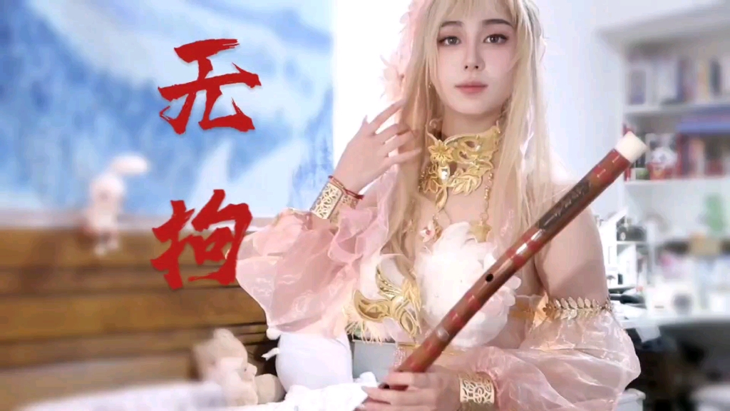 永劫无间《无拘》 | 竹笛(十四倾情cos迦南浣烟纱,虽然没有粉色假发)-我会是你的十四行诗-我会是你的十四行诗-哔哩哔哩视频