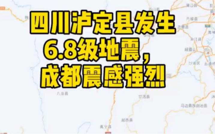 四川甘孜州泸定县发生6.8级地震 四川地震一小时7次 地震前一分钟预警哔哩哔哩bilibili