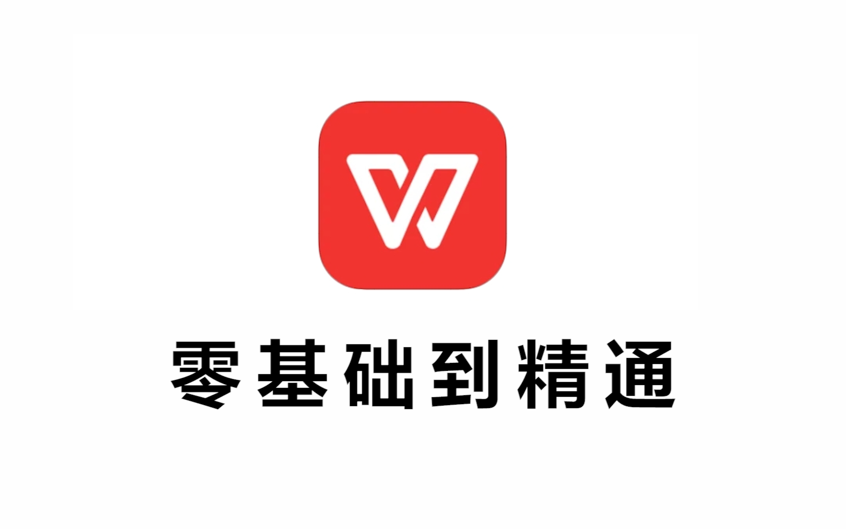 【WPS】从零基础到精通基础教学哔哩哔哩bilibili