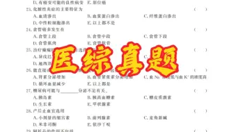 医综真题