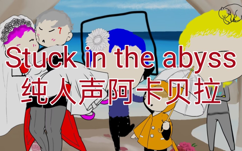 【Noctyx】无伴奏纯人声Stuck in the abyss全网最降噪版哔哩哔哩bilibili