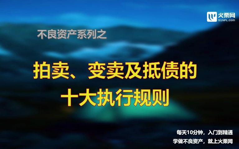 [图]每天学个不良资产小知识第64期|拍卖、变卖及抵债的十大执行规则