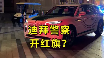 Download Video: 迪拜警察竟然也开我们的国产车？！