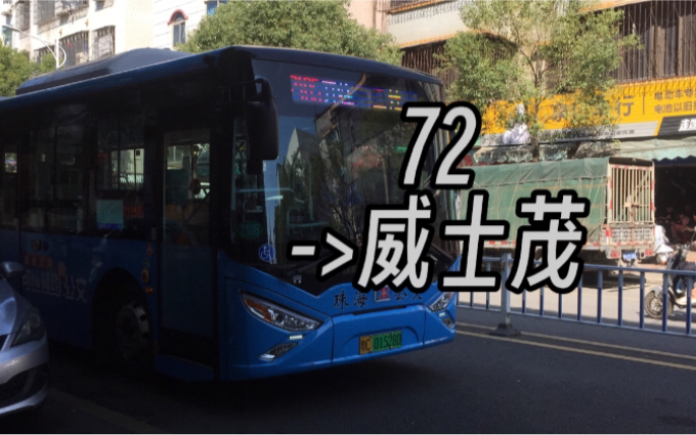 [还原威士茂厂车]【前方展望ⷷ2】72>威士茂POV哔哩哔哩bilibili