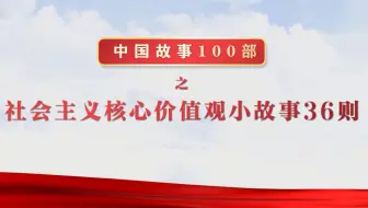 社会主义核心价值观小故事 4 窑洞对的故事 哔哩哔哩 つロ干杯 Bilibili