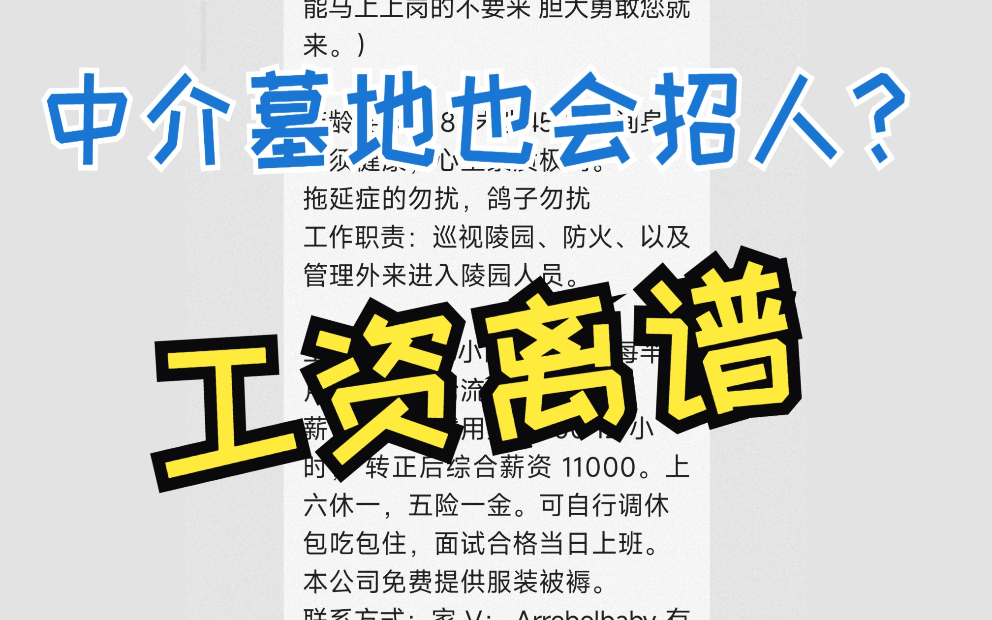 墓地正常也会招人,但是不像黑中介说的这么离谱,好的中介都给人渣给败坏了,找工作要谨慎哔哩哔哩bilibili