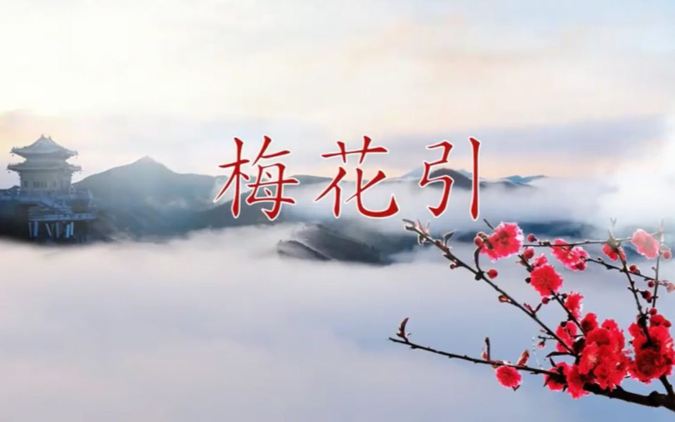 [图]《梅花引》道教音乐鉴赏