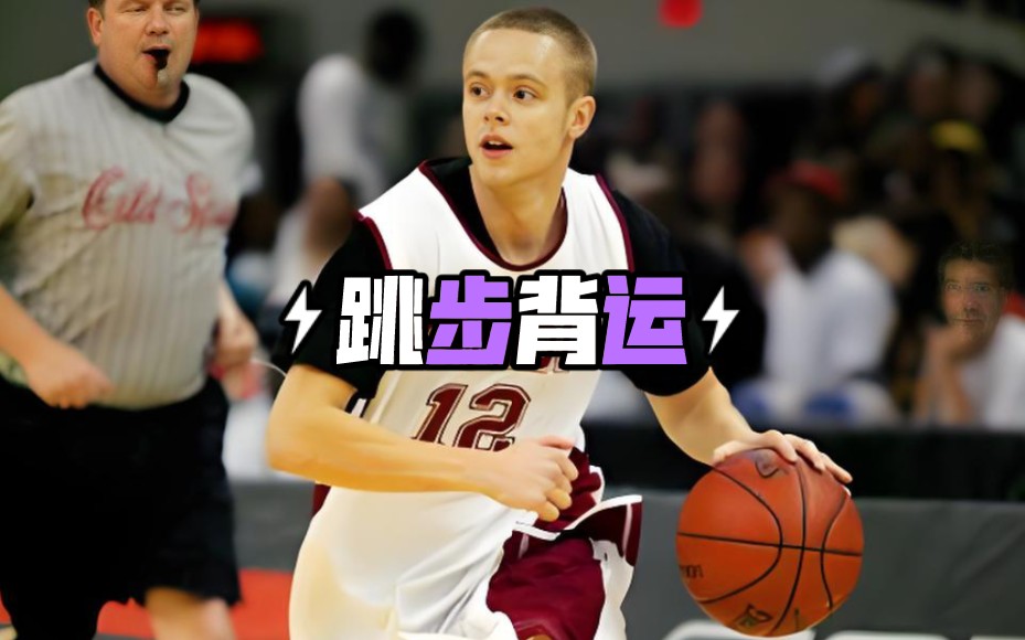 街球经典动作系列5:跳步背运!