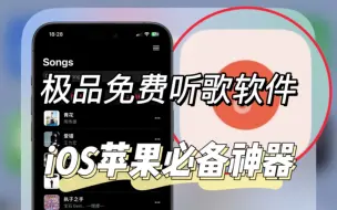 Download Video: 终于找到了，iOS苹果专属的，免费听全网音乐软件APP，免会员在线听，可缓存！附安卓版