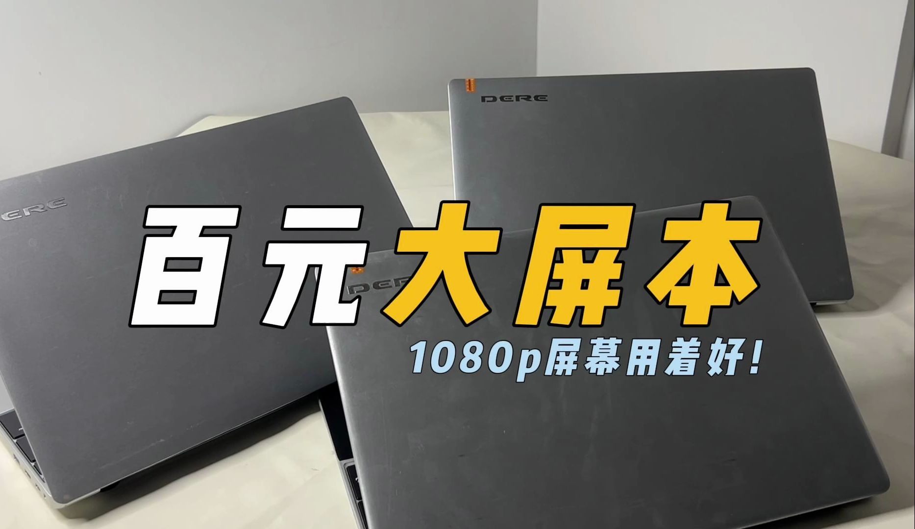 现在戴瑞笔记本都没人要了吗?4百价位!还是个1080p的高清屏!哔哩哔哩bilibili