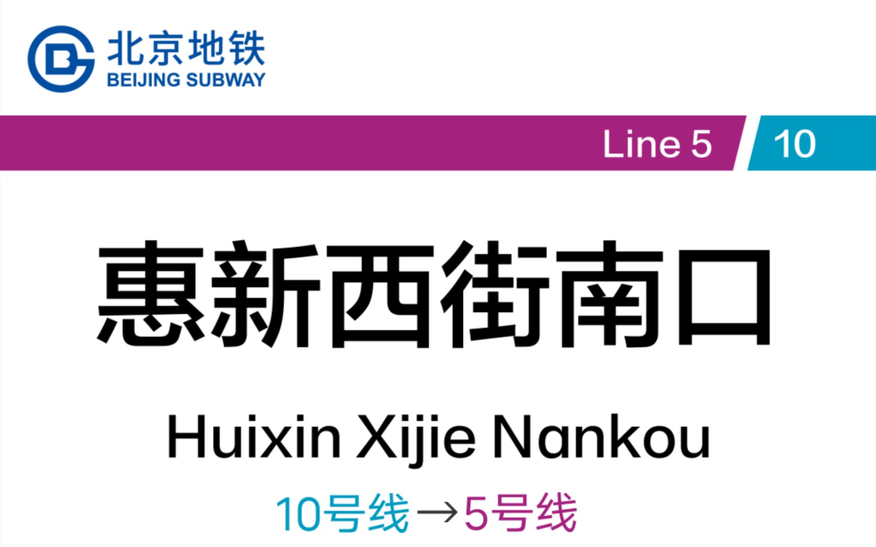 舒适至极的侧十字:北京地铁惠新西街南口站 10号线→5号线 换乘记录哔哩哔哩bilibili