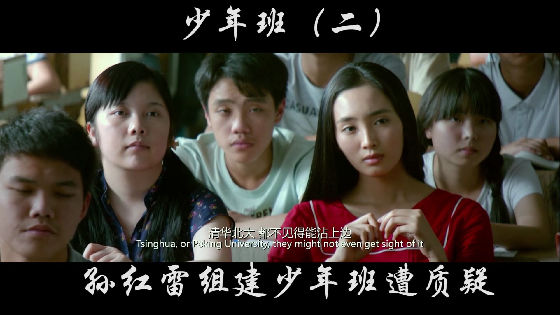 少年班2:孙红雷组建少年班遭全校领导质疑