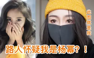 Download Video: 【睿】戴上口罩路人以为我是杨幂本人？！大幂幂口罩妆新手教程！