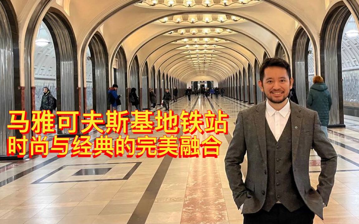 [图]俄罗斯莫斯科马雅可夫斯基地铁站，不仅是完美装饰艺术的典范，也是莫斯科最受欢迎的地铁站，富丽堂皇，美轮美奂，真正的地下宫殿！