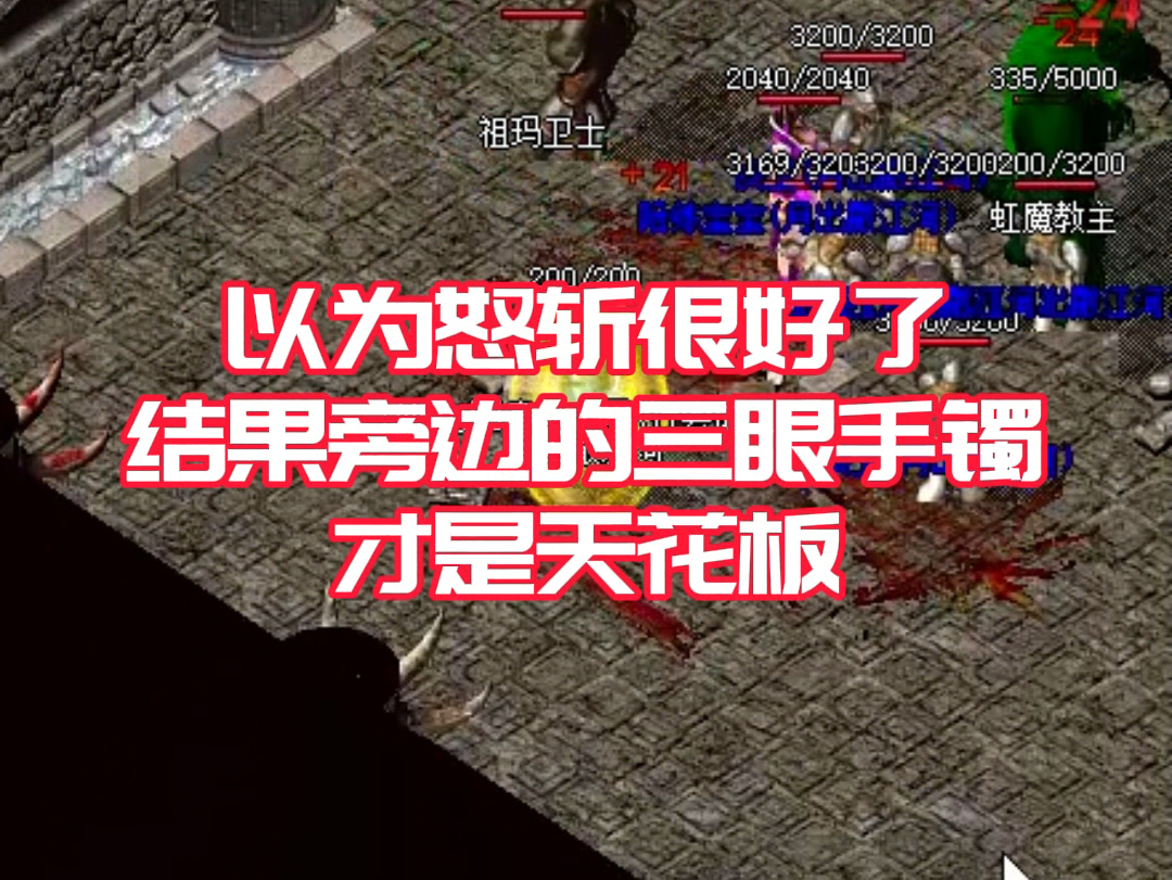 热血传奇:以为怒斩很好了,结果旁边三眼才是天花板网络游戏热门视频