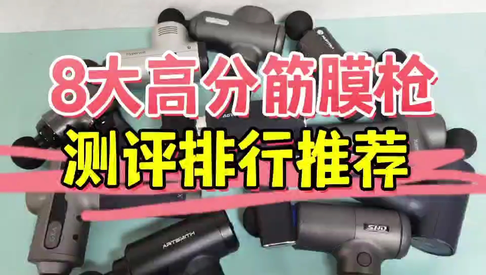 筋膜枪哪个牌子好?飞利浦、未野等8大品牌测评对比哔哩哔哩bilibili