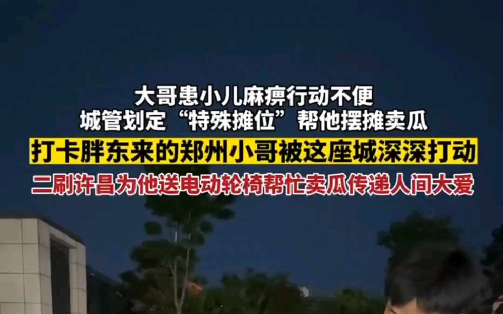 大哥患小儿麻痹行动不便城管划定“特殊摊位”帮他摆摊卖瓜,打卡胖东来的郑州小哥被这座城深深打动,二刷许昌专程为大哥送电动轮椅帮忙卖瓜传递人间...