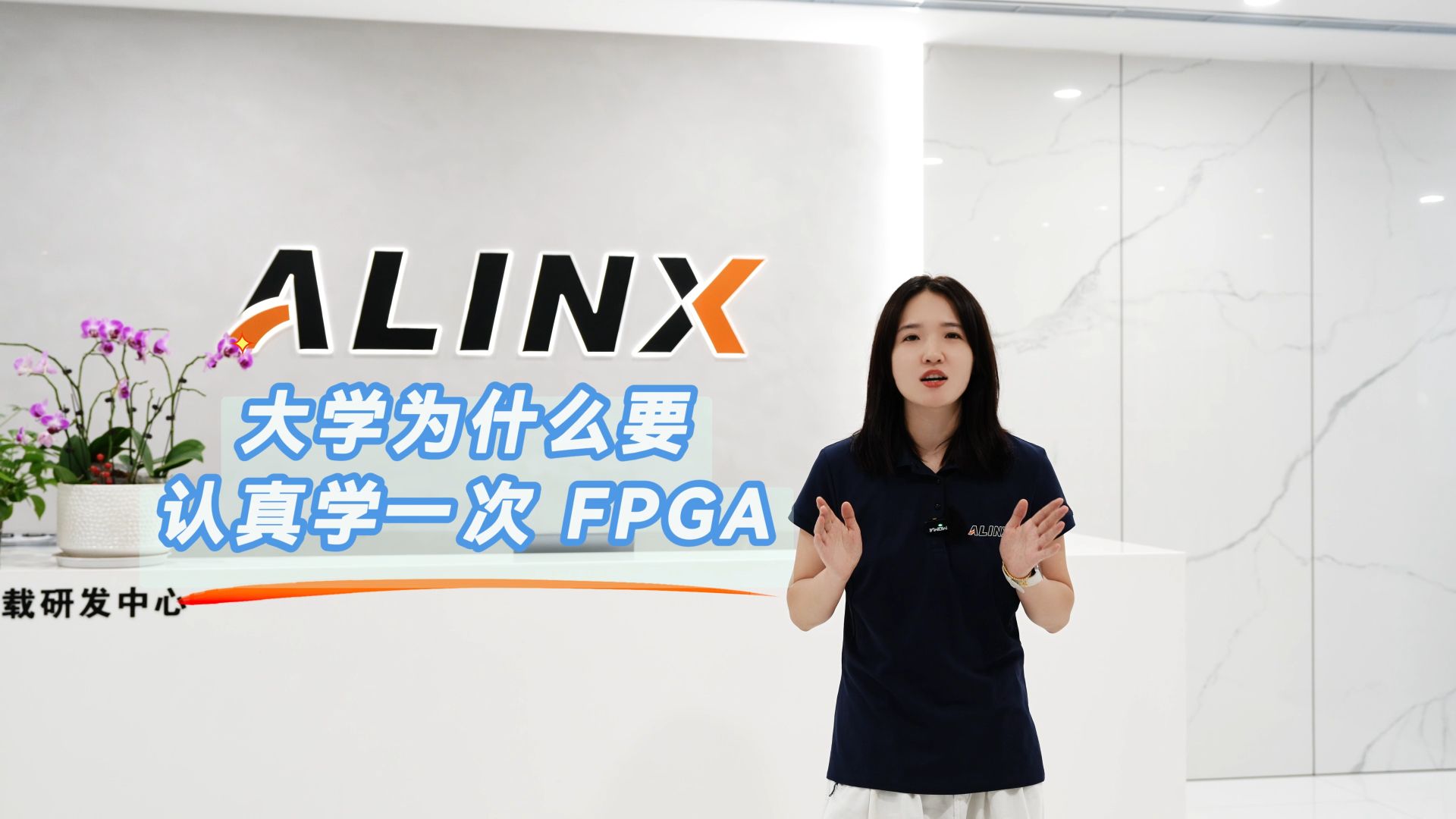 大学为何要学一次 FPGA？ALINX 为你解答