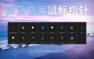 Download Video: 【资源分享】非常好看的蔚蓝档案鼠标指针！！！