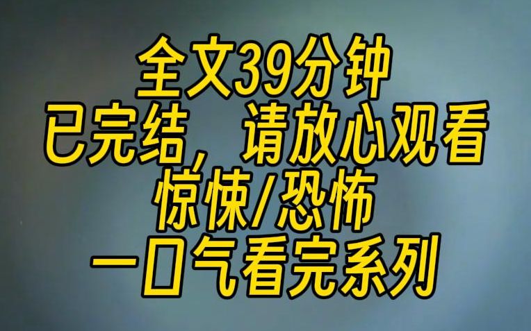 [图]【完结文】自从隔壁老王死后，村里怪事不断。王寡妇家的鸡鸭丢了，只余一些断毛碎肉。村长家的大黄狗死了，被不知道什么生物给开膛剖肚杀死的。人人都说，这是闹僵尸了。