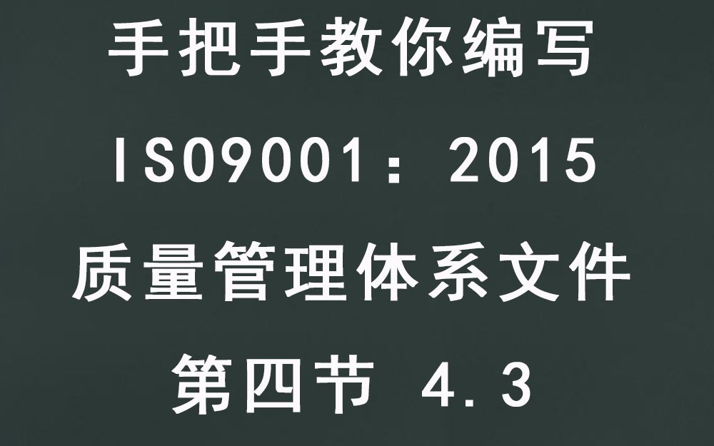 手把手教你编写质量管理体系第四节4.3哔哩哔哩bilibili