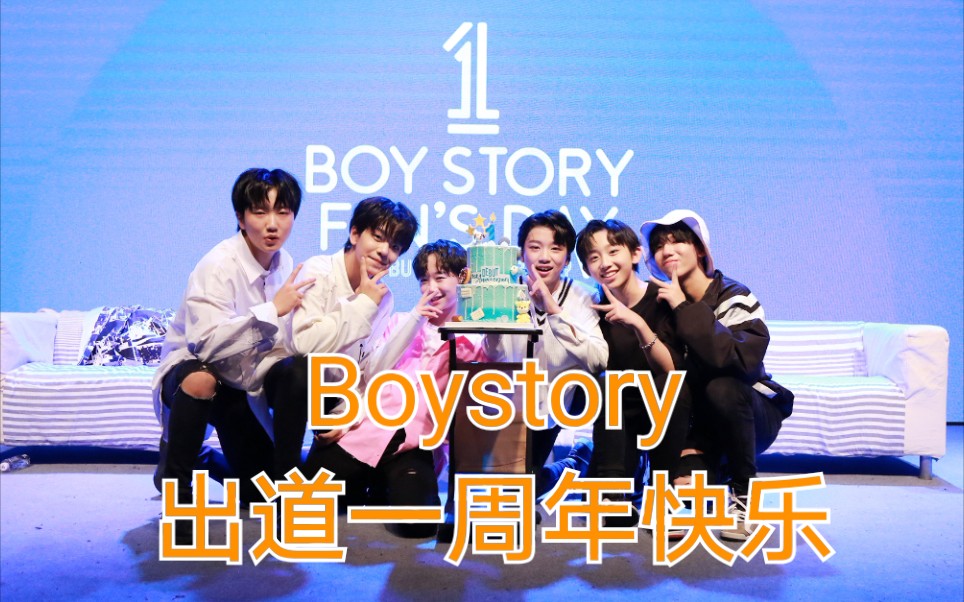 【boystory】20190922 boystory出道一周年粉丝见面会合集