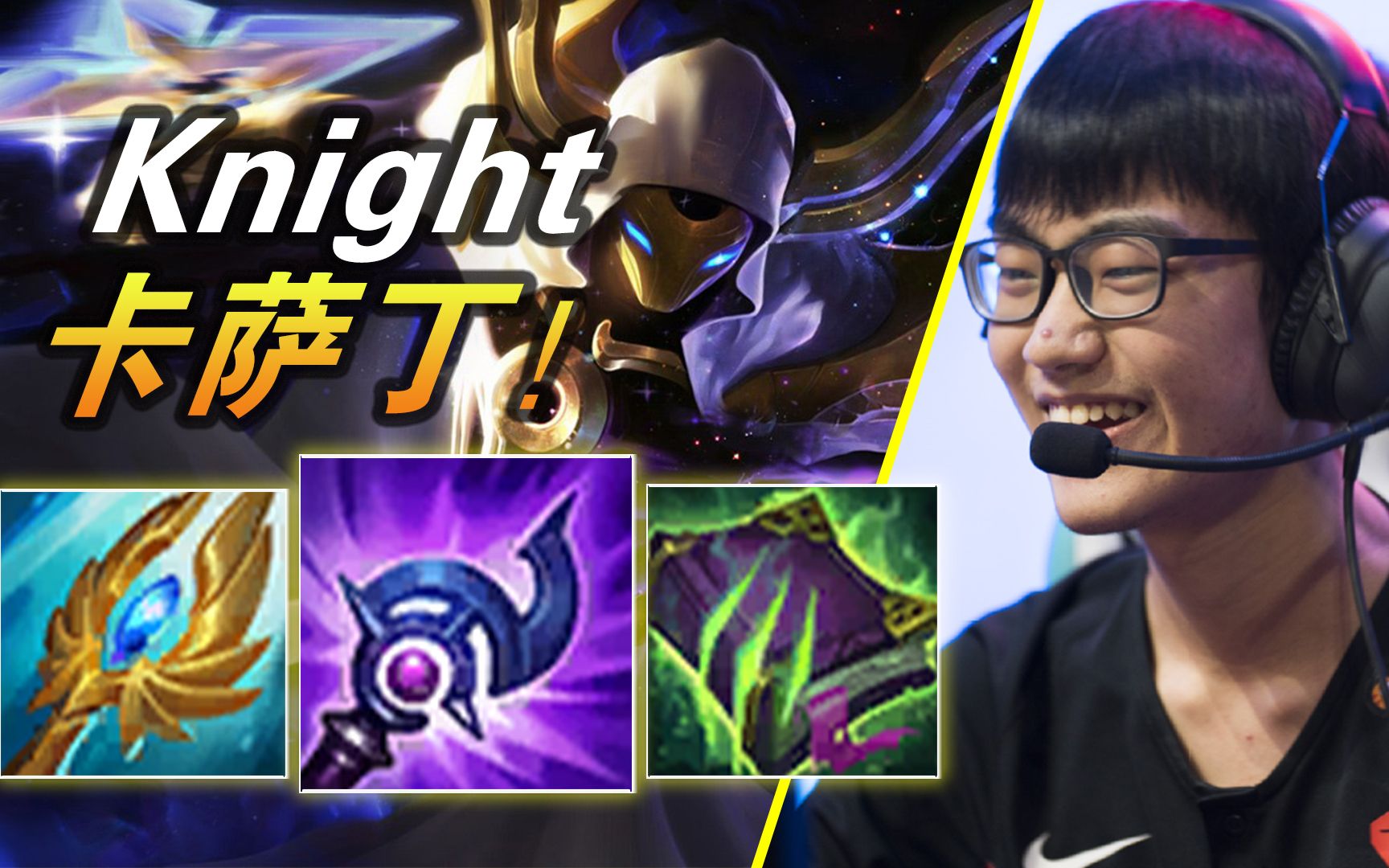 tes.knight卡萨丁【大神怎么玩】