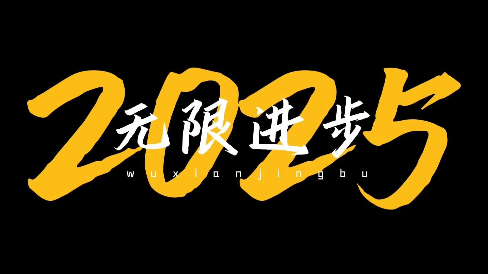 至——自己,2025无限进步