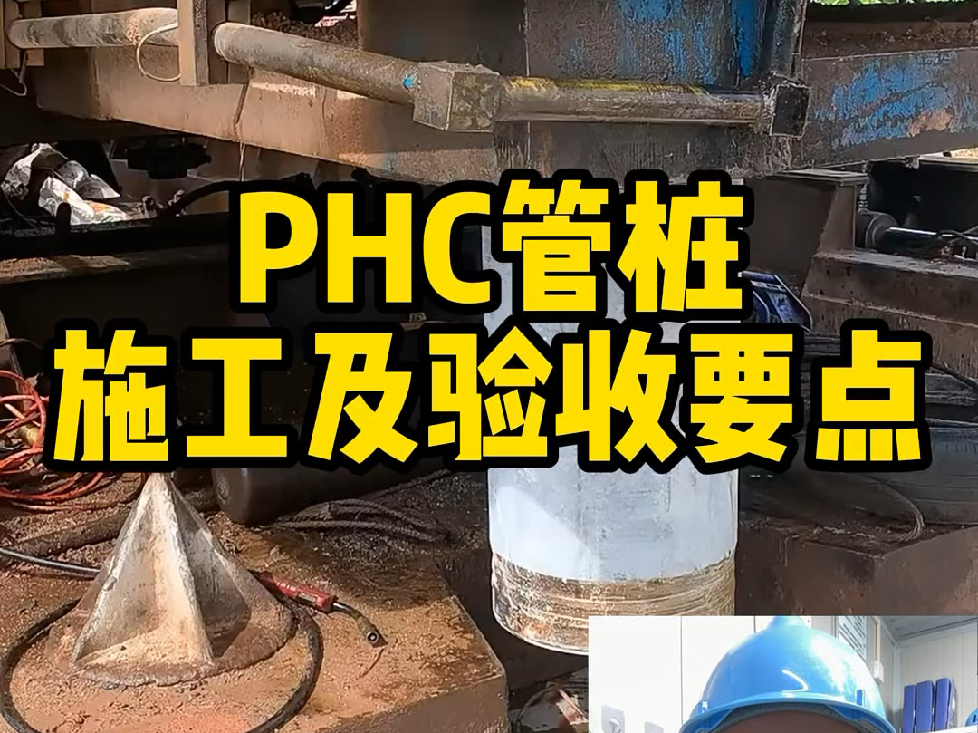 一条视频学会PHC管桩施工及验收要点哔哩哔哩bilibili