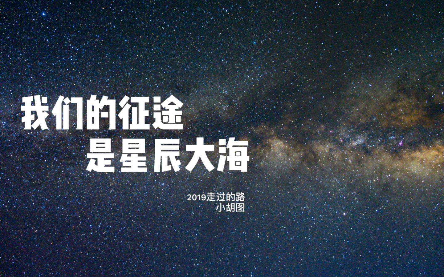2019星辰大海