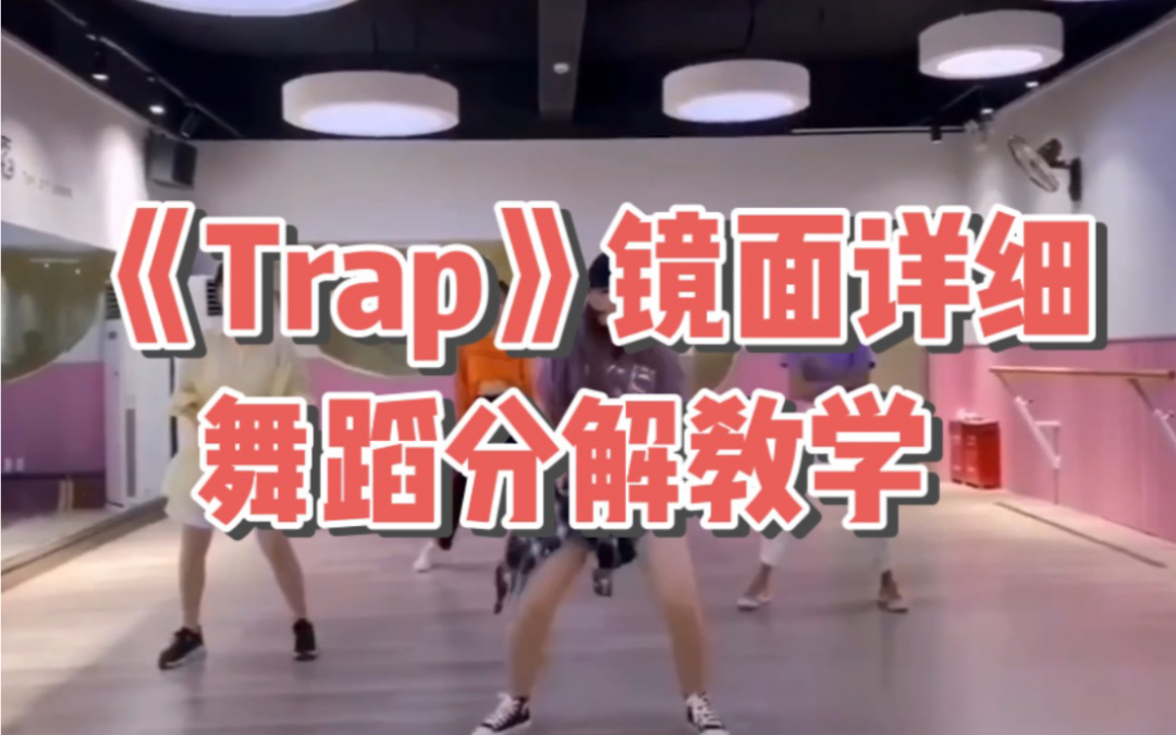 刘宪华henry《Trap》舞蹈详细镜面分解教学哔哩哔哩bilibili