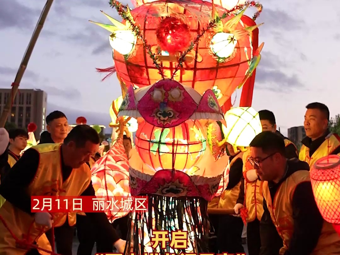 起龙!“丽水祥龙闹元宵”舞龙灯彩巡游活动开启~(哔哩哔哩bilibili