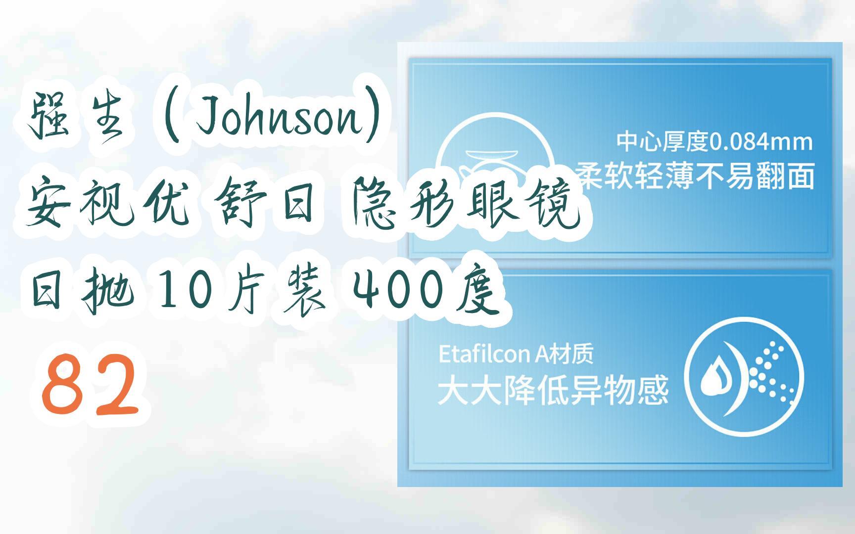 【jd|扫码聆取春节优惠】强生(johnson) 安视优 舒日