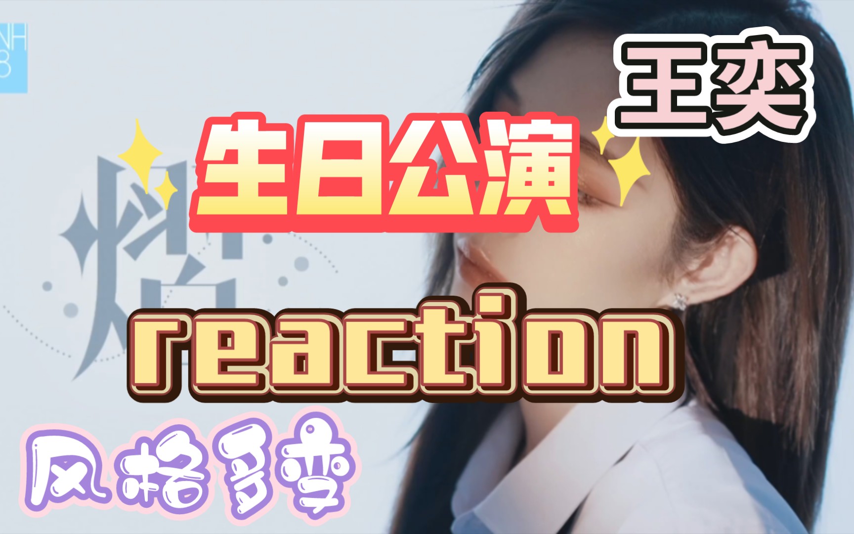 【塞纳河reaction】0212王奕生日公演reaction(生日环节所有舞台