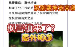 Tải video: 【洛克王国】不是吧！枫雪镇要回来了？