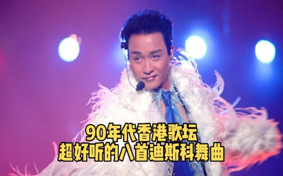 90年代香港歌坛,超好听的八首迪斯科舞曲,哪首才是你的最爱呢?