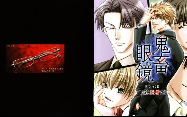 Drama】鬼畜眼鏡ドラマCD-眼鏡装着盤-_哔哩哔哩_bilibili