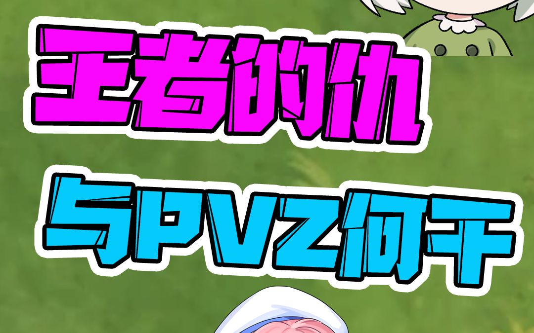 王者荣耀唯唯诺诺!pvz里重拳出击!
