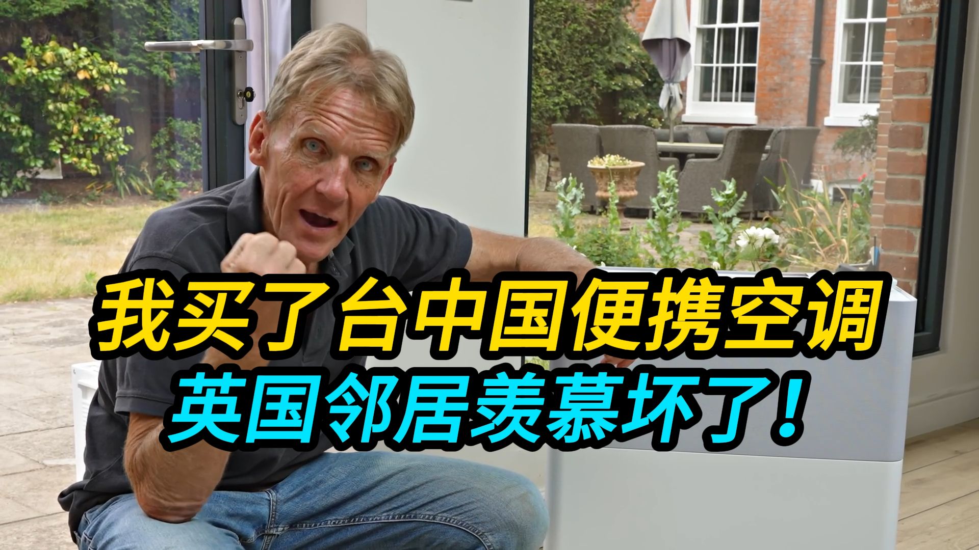 老外买了台中国便携空调：英国邻居羡慕坏了！