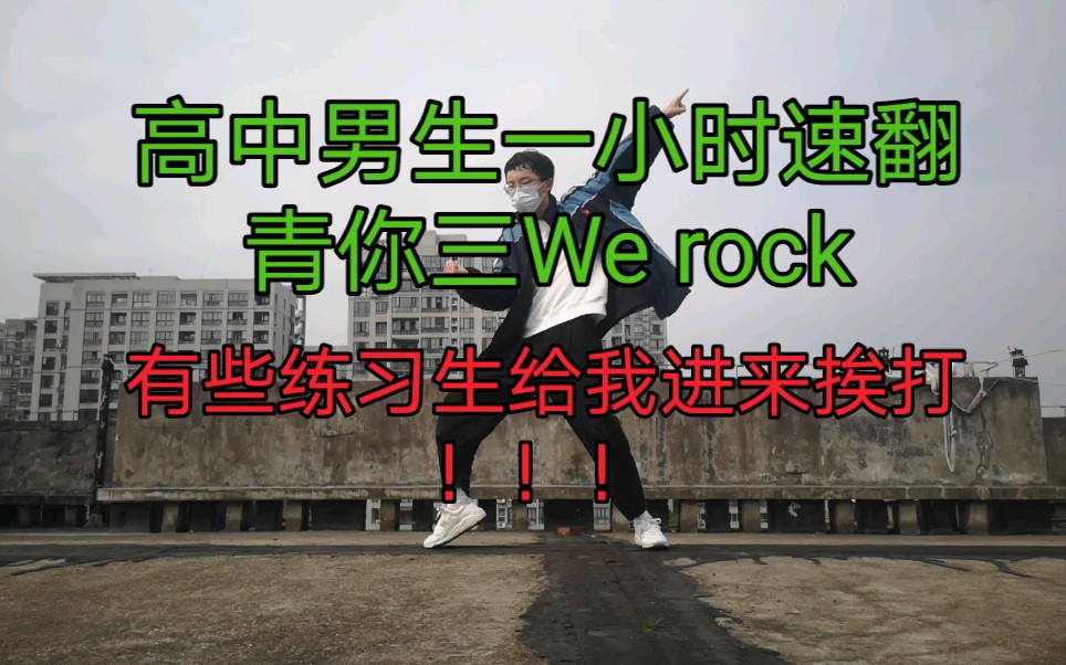 [图]【小Way翻跳】高中男生一小时速翻青你三We rock