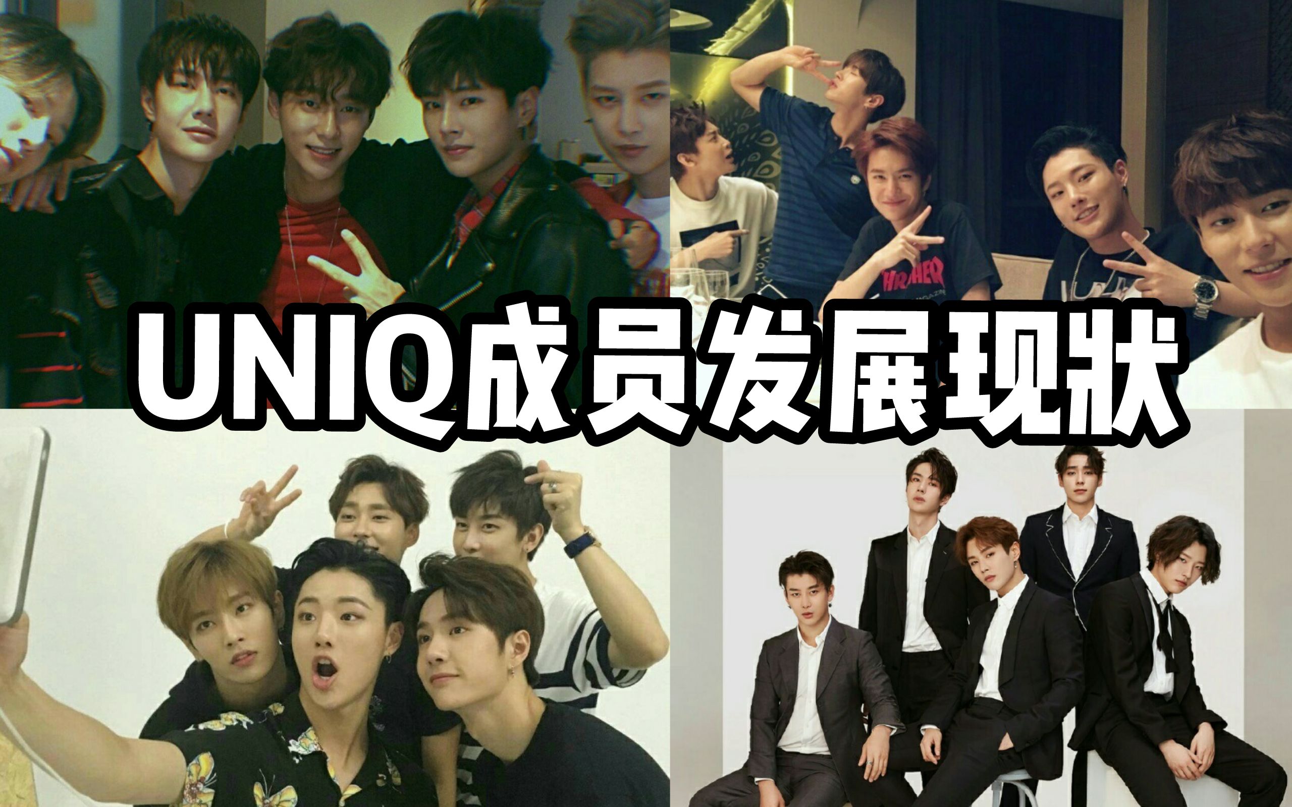 【安利向】【UNIQ】UNIQ各成员发展现状 | 成员代表作一览 | 带你一探究竟!哔哩哔哩bilibili