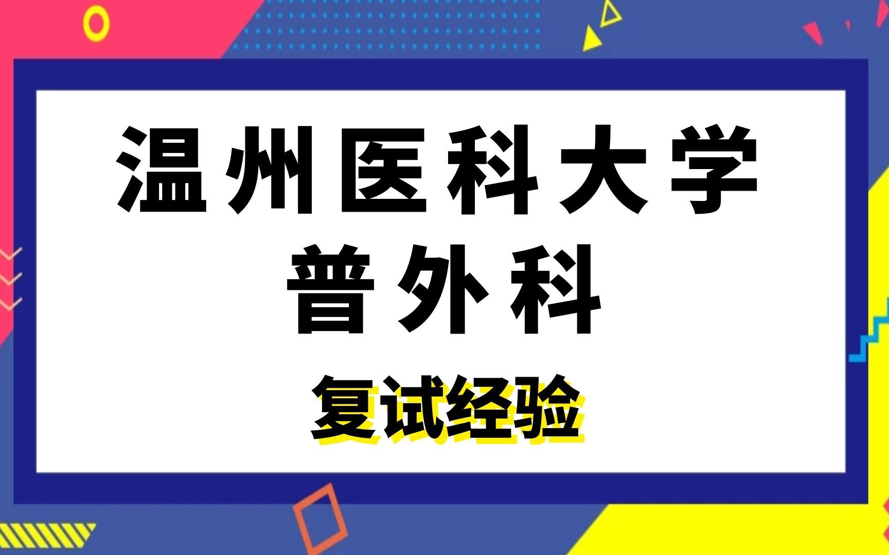 温州医科大学普外科西医综合考研复试经验哔哩哔哩bilibili