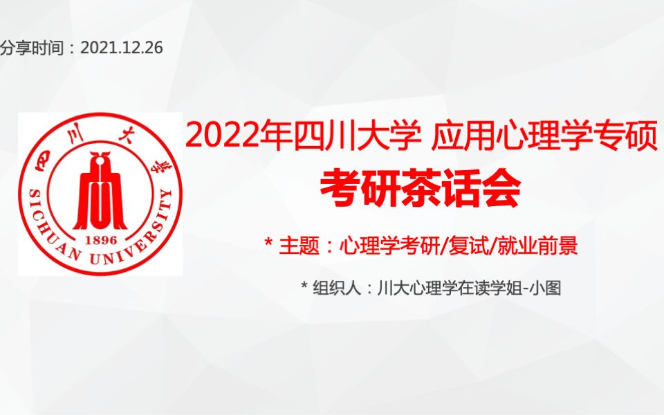 最新 | 2022年四川大学|心理学专硕347考研 | 经验茶话会(初试/复试/导师/就业等)哔哩哔哩bilibili