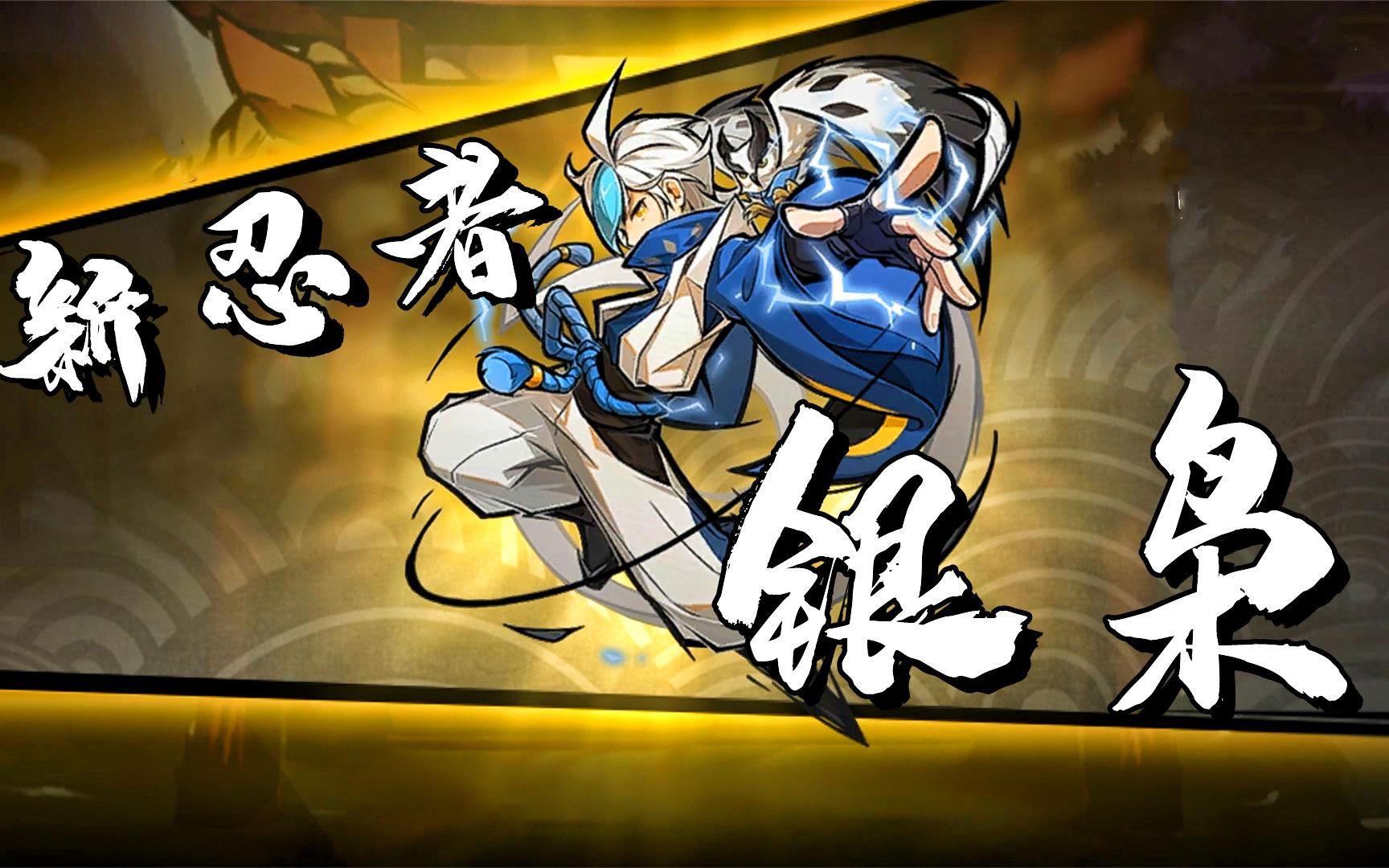 忍者必须死3:新忍者太飒了,银枭登场,还有强力新风武