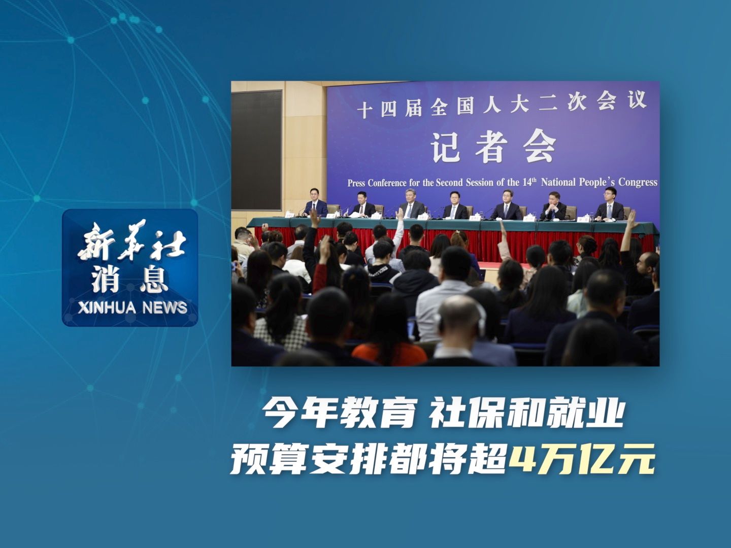 新华社消息|今年教育、社保和就业预算安排都将超4万亿元哔哩哔哩bilibili